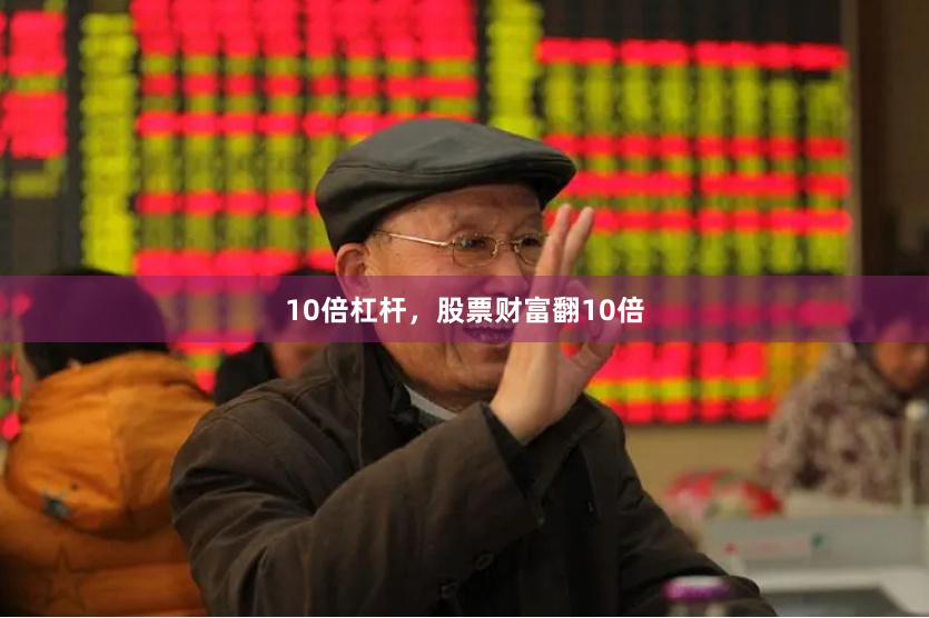10倍杠杆，股票财富翻10倍