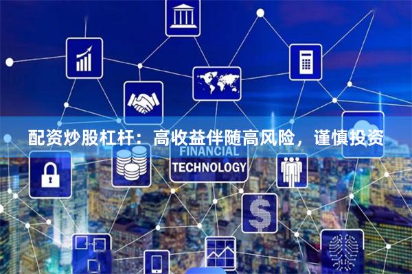 配资炒股杠杆：高收益伴随高风险，谨慎投资
