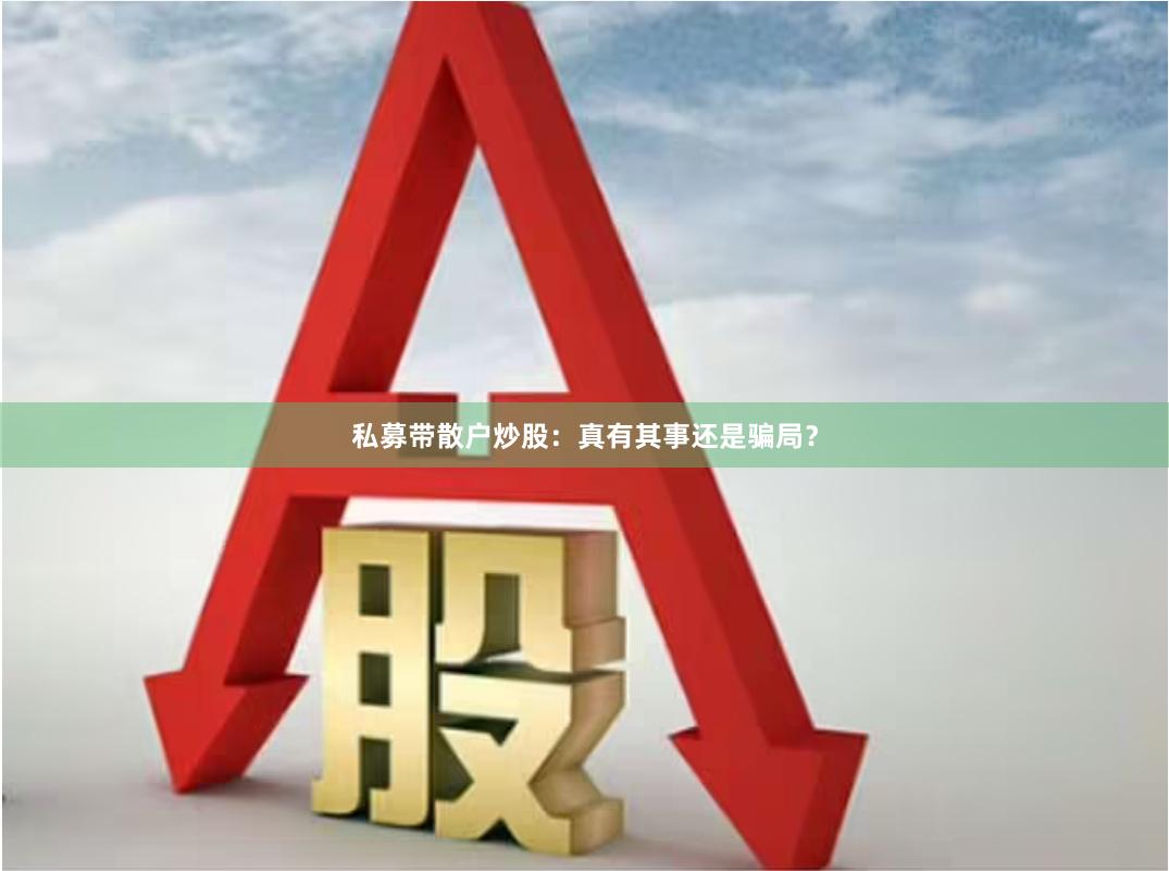 私募带散户炒股：真有其事还是骗局？