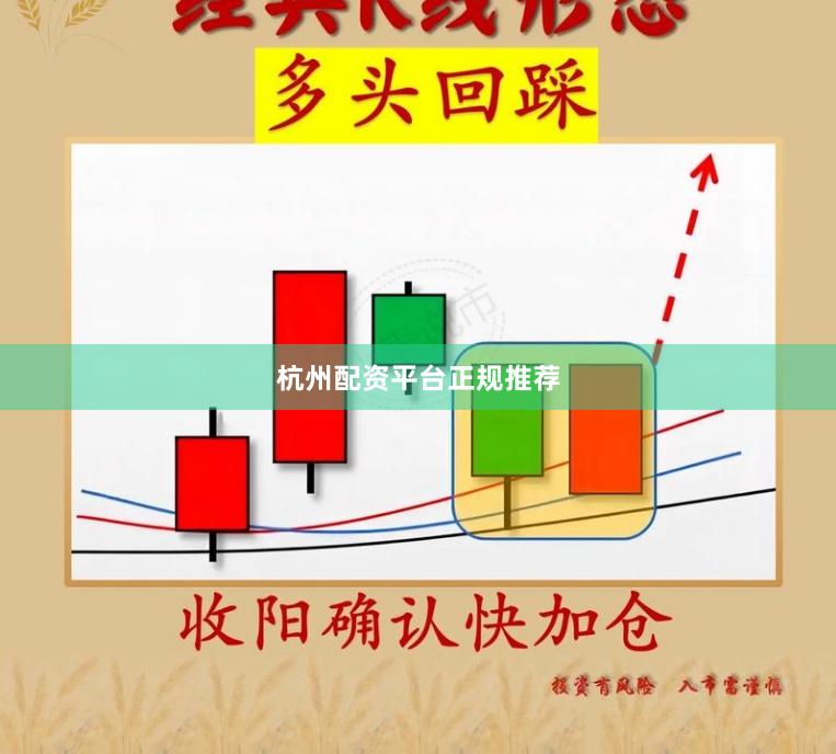 杭州配资平台正规推荐
