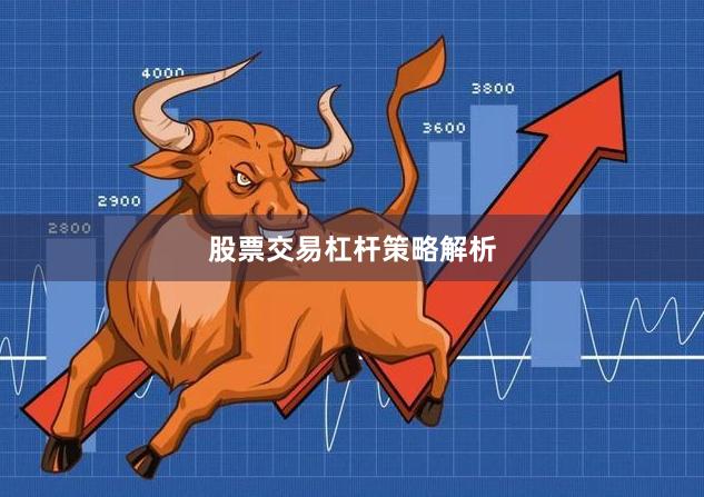 股票交易杠杆策略解析