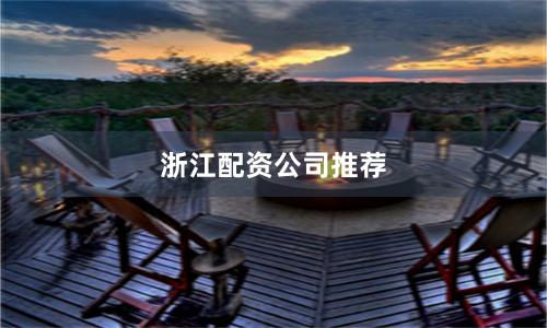 浙江配资公司推荐