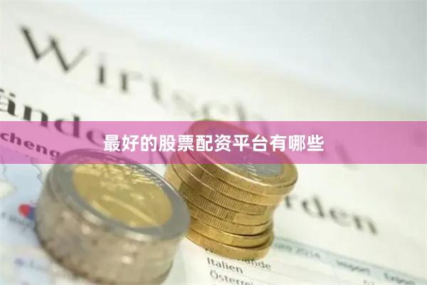 最好的股票配资平台有哪些