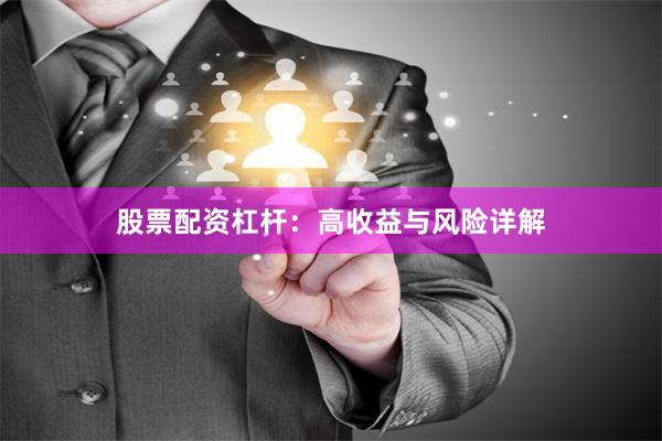 股票配资杠杆：高收益与风险详解