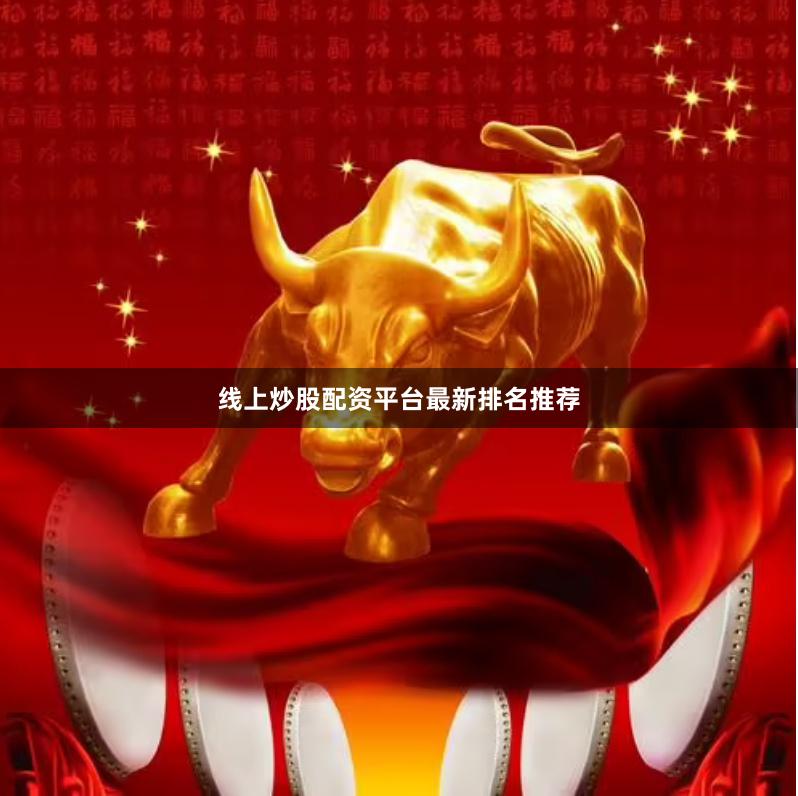 线上炒股配资平台最新排名推荐