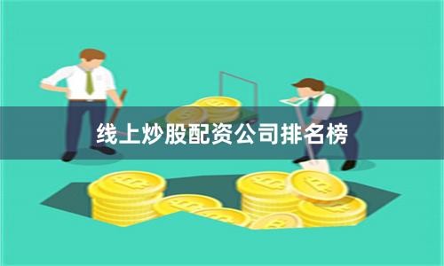 线上炒股配资公司排名榜