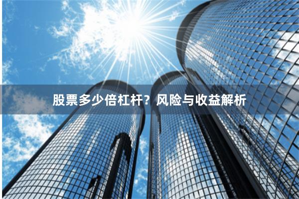 股票多少倍杠杆？风险与收益解析