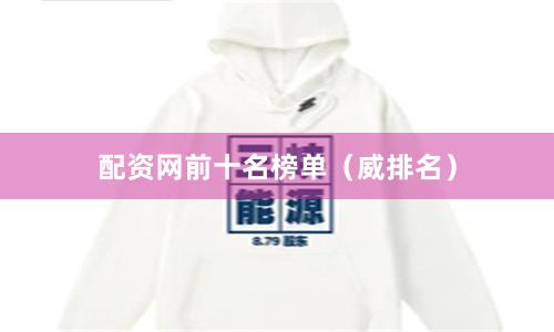 配资网前十名榜单（威排名）