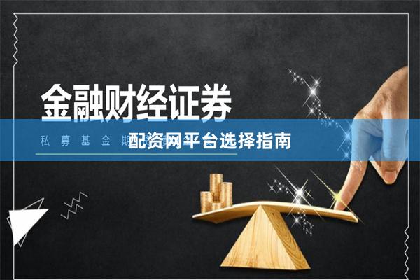 配资网平台选择指南