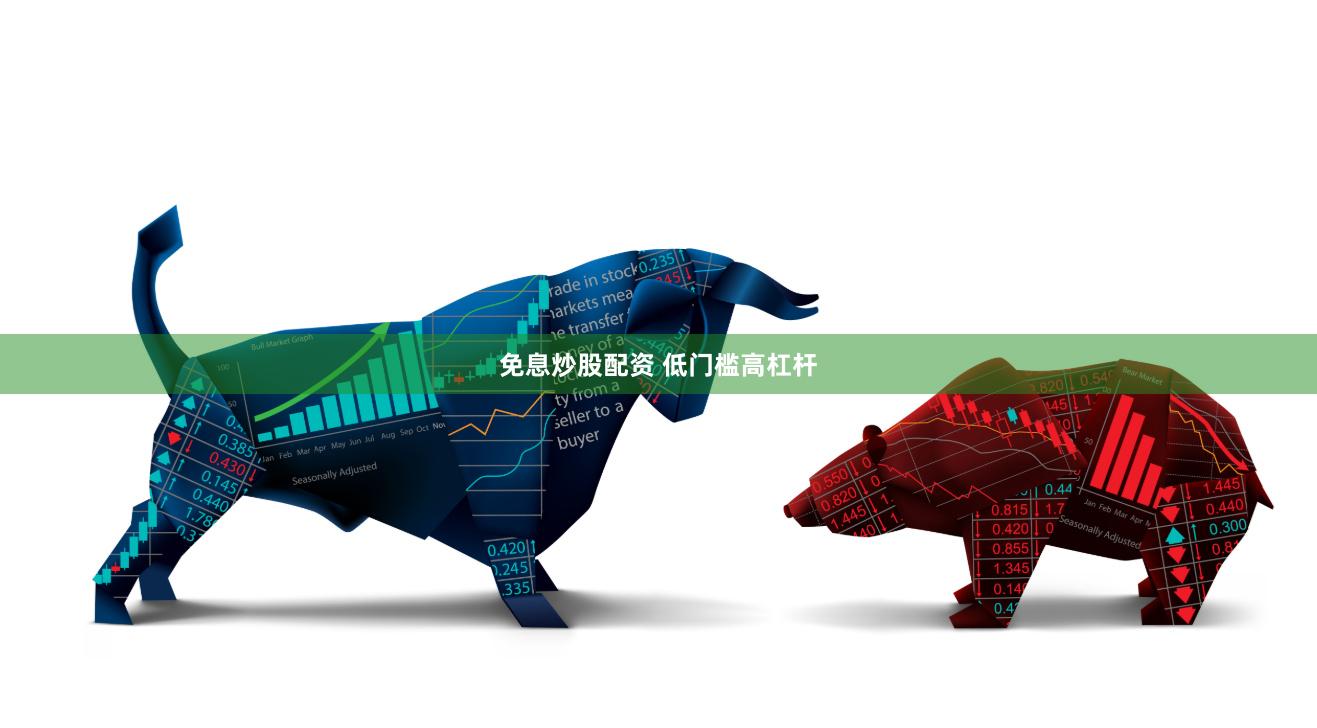 免息炒股配资 低门槛高杠杆