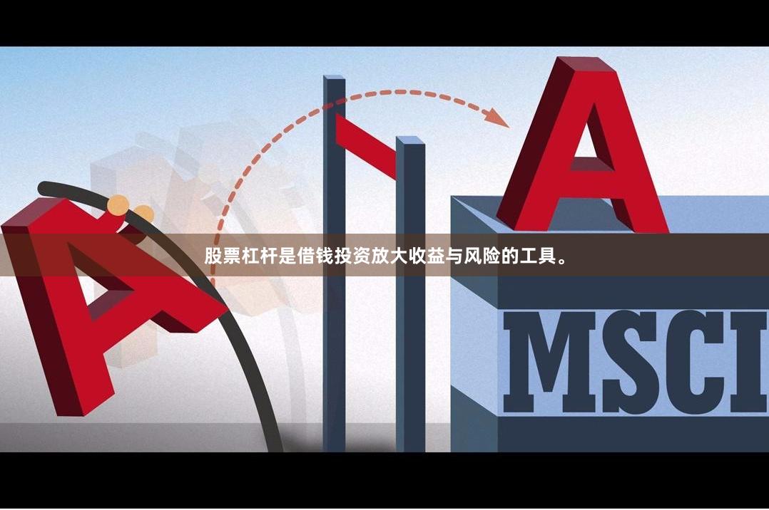 股票杠杆是借钱投资放大收益与风险的工具。