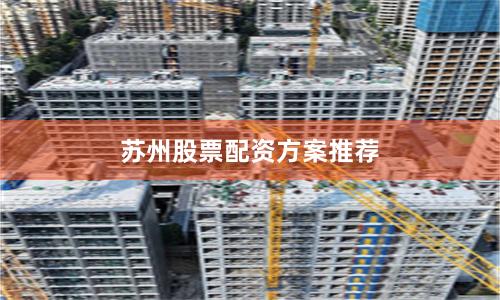 苏州股票配资方案推荐