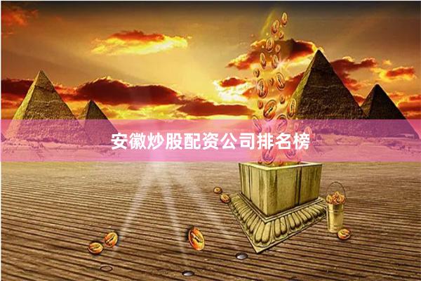 安徽炒股配资公司排名榜