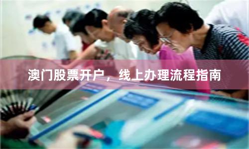 澳门股票开户，线上办理流程指南