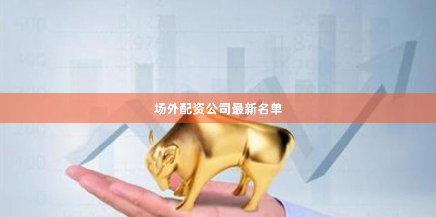 场外配资公司最新名单