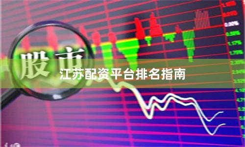 江苏配资平台排名指南