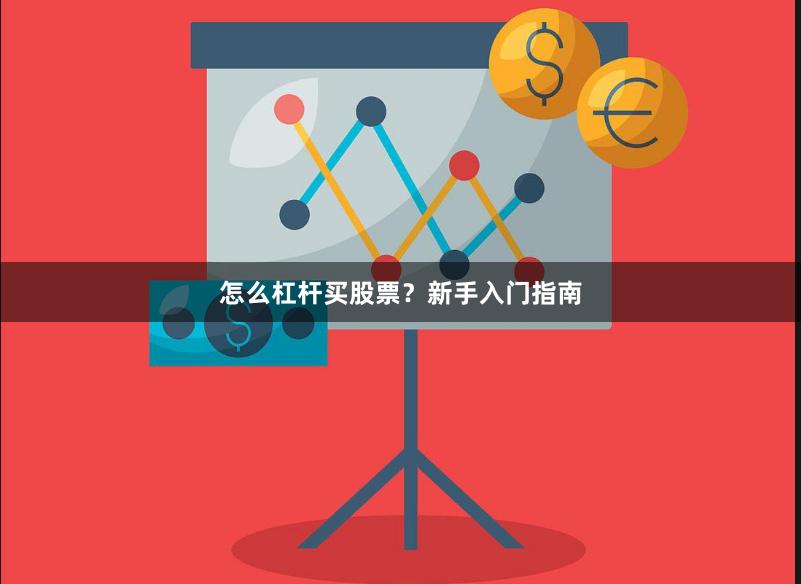 怎么杠杆买股票？新手入门指南