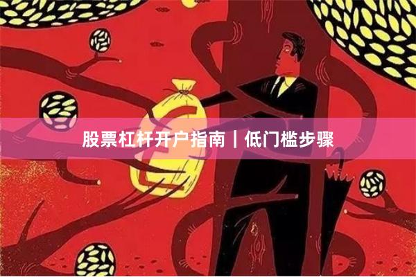 股票杠杆开户指南｜低门槛步骤