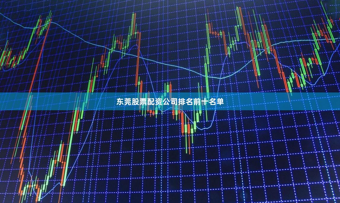 东莞股票配资公司排名前十名单