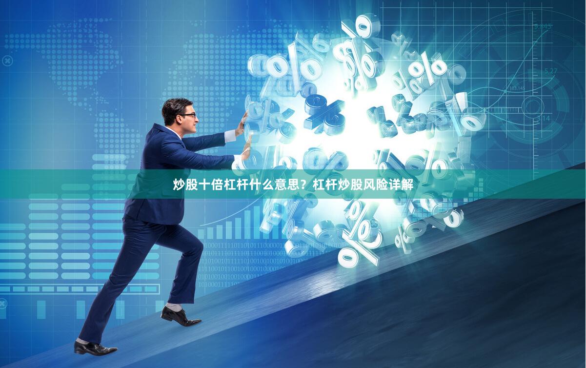 炒股十倍杠杆什么意思？杠杆炒股风险详解