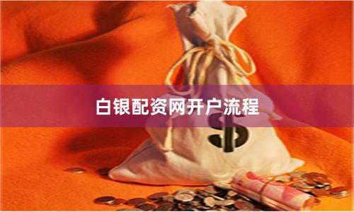 白银配资网开户流程